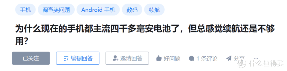 为什么主流的手机电池已经超过4000mAh，但总感觉续航还是不够用？