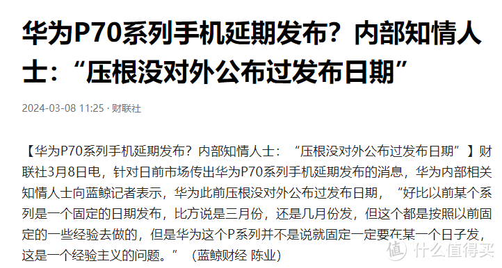 又推迟？多名博主爆料：华为有P70先锋计划，但被要求延后几天