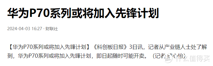 又推迟？多名博主爆料：华为有P70先锋计划，但被要求延后几天