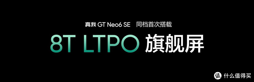 真我GT Neo6 SE首发6000nit无双屏，首销1699元起