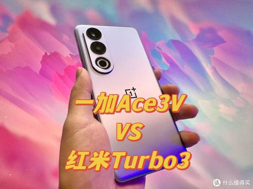 一加Ace3V与红米Turbo3你更喜欢哪个呢？