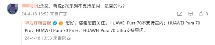 华为终端客服回复：Pura 70 标准版不支持星闪技术