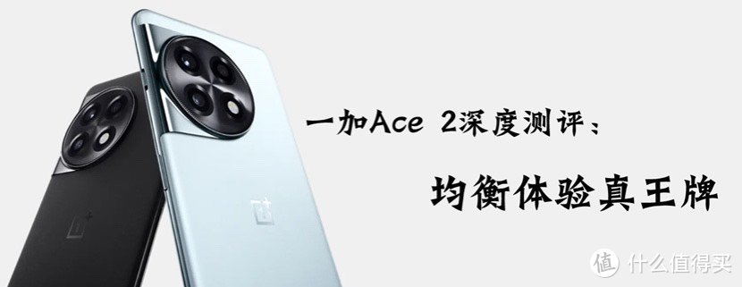 一加Ace 2深度测评：均衡体验真王牌1