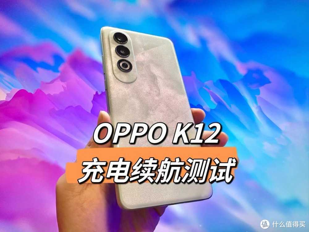 OPPO K12充电续航测试