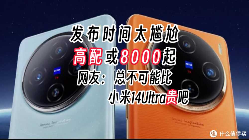 vivo X100 Ultra价格曝光，高配8000起值吗