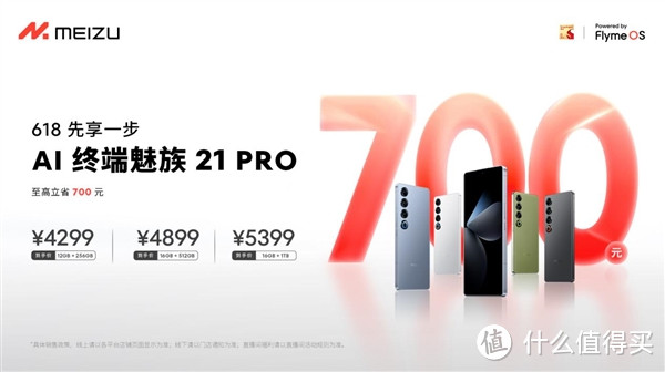 618抢先购！魅族21 PRO AI终端立减700元！