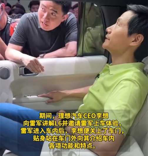 李想关车门向雷军讲解L6！官号调侃：把我老板放出来