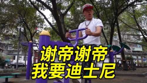 谢帝谢帝我要迪士尼是什么梗 梗意思介绍