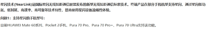 华为Pura70 Ultra支持星闪连接吗？