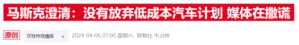 马斯克“前任”点评：特斯拉放弃廉价车型很遗憾 皮卡市场应该不及它