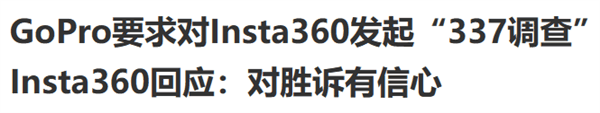 GoPro指控国产运动相机侵权：我觉得他有点急了