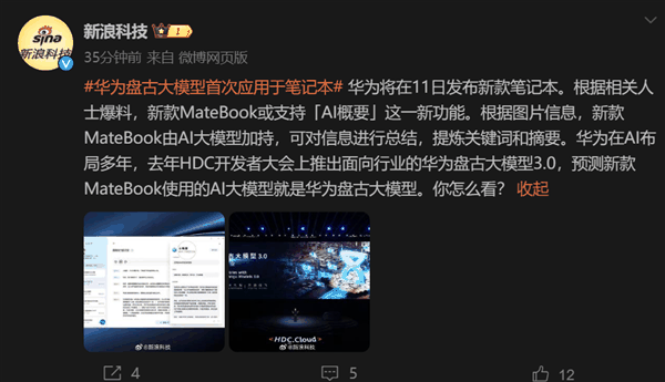 华为笔记本将接入盘古大模型！全新华为MateBook X Pro即将发布