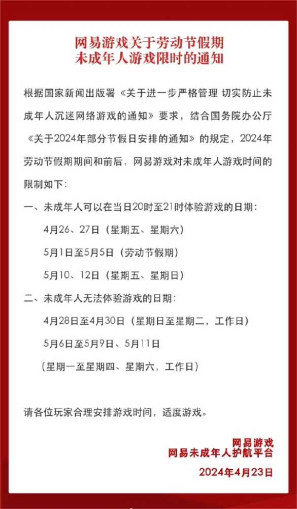 网易腾讯等厂商发布五一限玩通知：未成年每天最多1小时