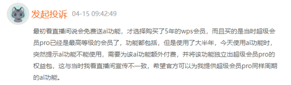 金山WPS被曝无限套娃式收费！客服回应：会记录 可以留意后续优化