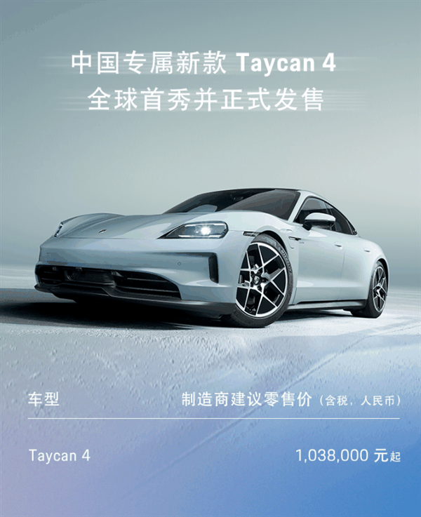 专为中国打造的特殊车型！新款保时捷Taycan 4上市：103.8万元