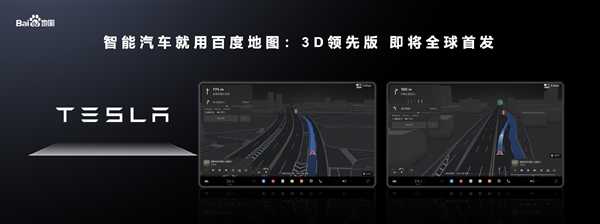 百度地图V20 3D领先版预告：特斯拉全球首发、华为系也将用上