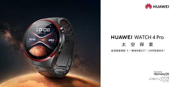 全球首款UWB无感车钥匙穿戴产品！华为WATCH 4 Pro太空探索开启预售：4999元