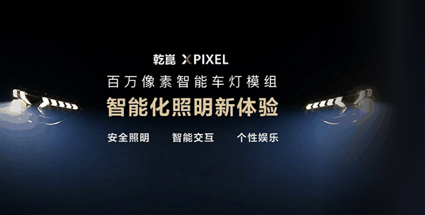 问界M9首搭 华为百万像素智能车灯再进化：乾崑 XPIXEL登场