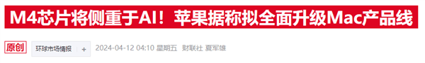 古尔曼爆料苹果“狠活”来了！M4芯片有望亮相新款iPad Pro