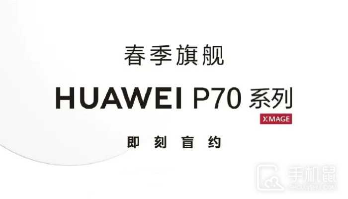 即将发布！网曝华为线下门店已经开启P70系列盲订