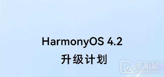 华为鸿蒙 HarmonyOS 4.2百机升级计划，更新机型名单出炉