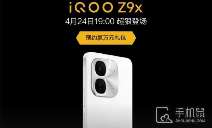 iQOO Z9x什么时候发布？