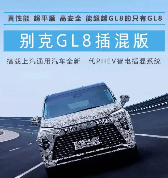 综合续航里程超1000km！全新别克GL8插混版动力公布