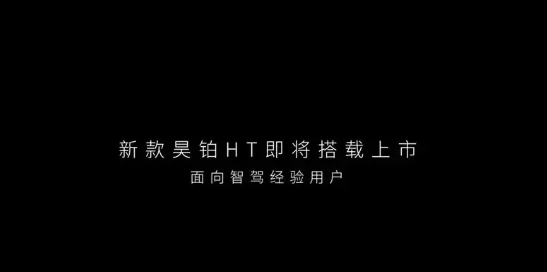 续航升至825公里 提供无图NDA：2024款昊铂HT将于本月上市