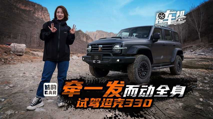 《姑的CAR》牵一发而动全身，试驾坦克330！插图