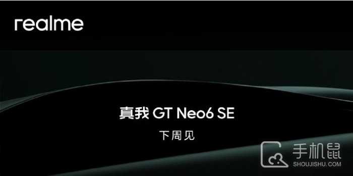 真我Realme GT Neo6 SE官宣下周见！放出最帅正脸照