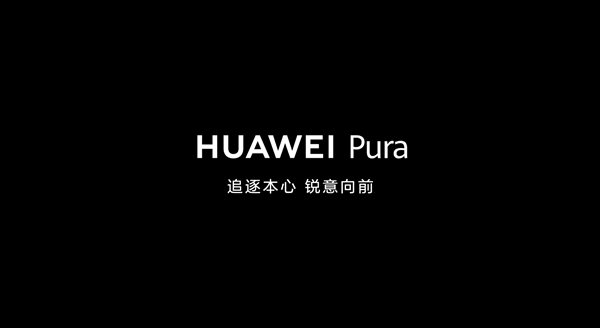 华为P系列正式更名为Pura：五年前就已申请相关商标