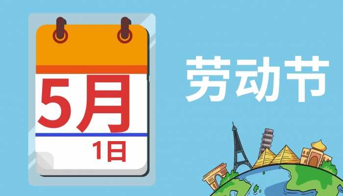 2024五一放假安排来了 除去调休只放一天