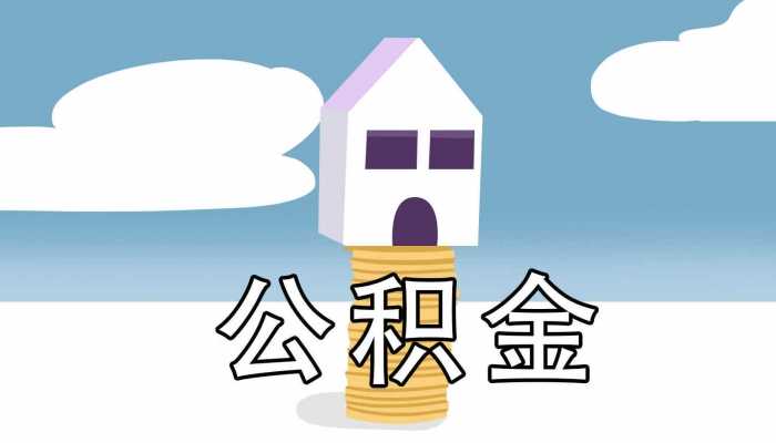 多地出台住房公积金新政 优化相关政策的城市已超过70个