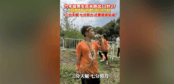 太强！杭州六年级男孩百米跑出12秒27 成绩比肩同期苏炳添