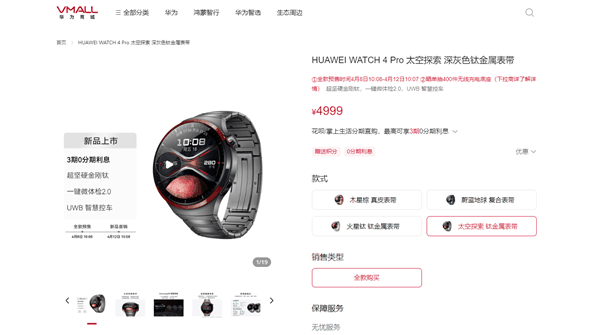 4999元！华为WATCH 4 Pro太空探索版预售：支持问界M9 UWB控车