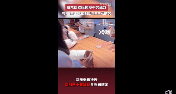 彩票店老板现场传授刮刮乐中奖秘笈引网友围观：每本12张就能刮出500元的奖