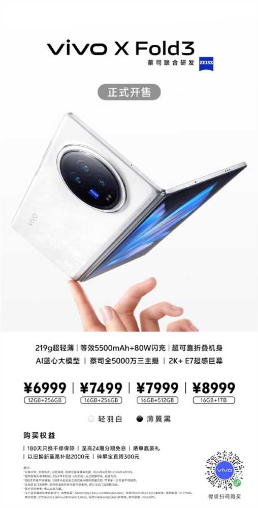 6999元起 vivo X Fold3系列正式开售：展开薄至4.65mm