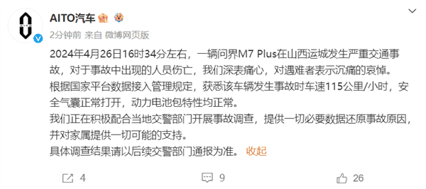 运城高速回应问界M7追尾事故：养护车在移动作业 司机曾下车施救