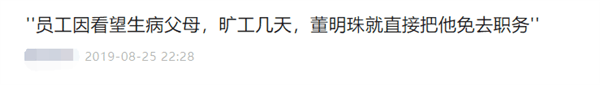 格力辟谣员工旷工看生病父母被董明珠免职：造谣诽谤！