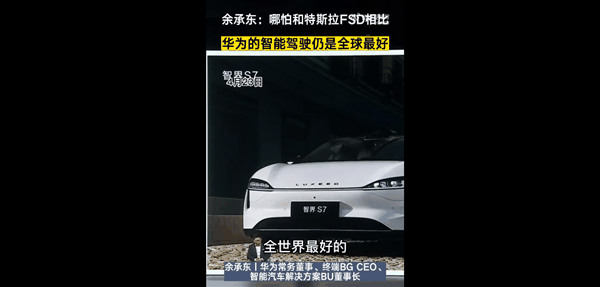 低于30万的华为高阶智驾亏本卖！余承东：华为智能驾驶全球最好