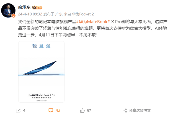 华为MateBook X Pro官宣！余承东：首次支持华为盘古大模型