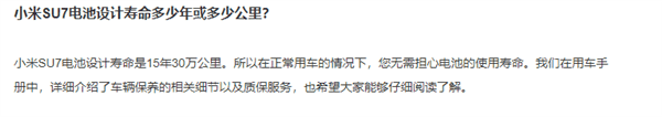 小米SU7电池设计寿命15年30万公里 官方称无需担心使用寿命