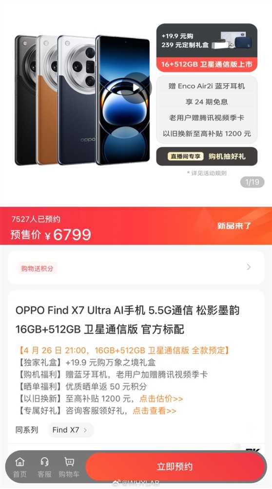 OPPO Find X7 Ultra 512GB卫通版突然上架：6799元