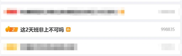 微博热搜第二！网友灵魂发问：这2天班非上不可吗