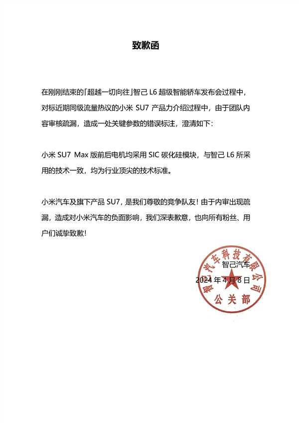 智己汽车致歉 小米汽车产品经理：SiC书写有误、请学习并尊重技术