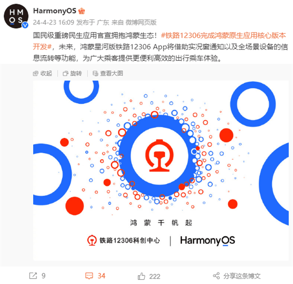 国民级重磅应用！铁路12306完成鸿蒙原生应用核心版本开发
