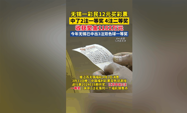 你买了吗！江苏一彩民花12元中1182万引围观：就是运气好