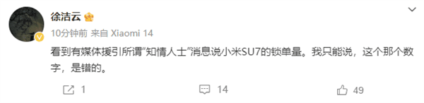 小米徐洁云回应“小米SU7锁单量超2万”：数字错误