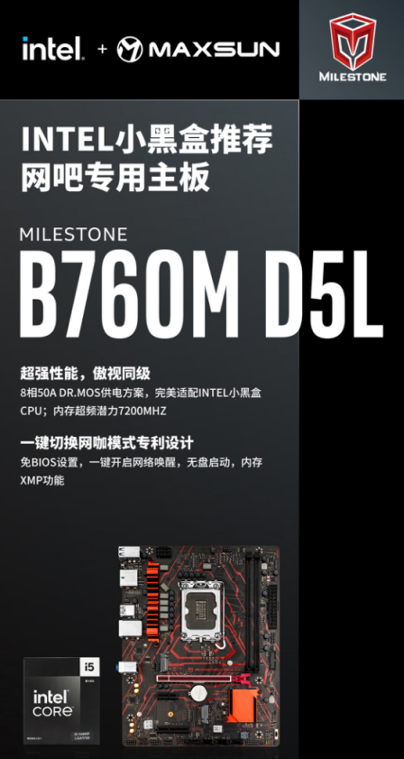 专为网咖&电竞酒店定制！铭瑄推出MS-Milestone B760M D5L主板