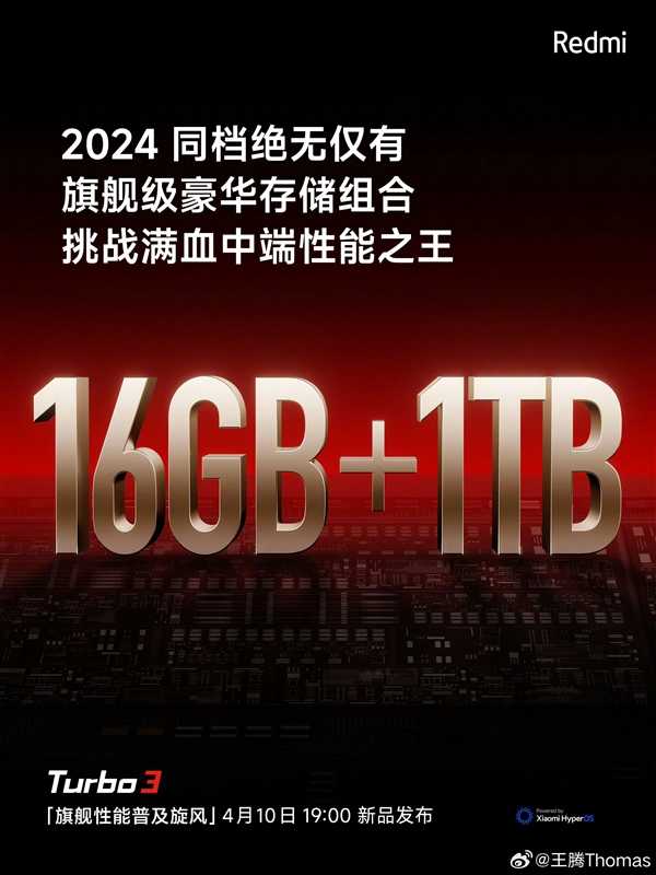 Redmi Turbo 3配备16+1TB 王腾：2024年同档绝无仅有